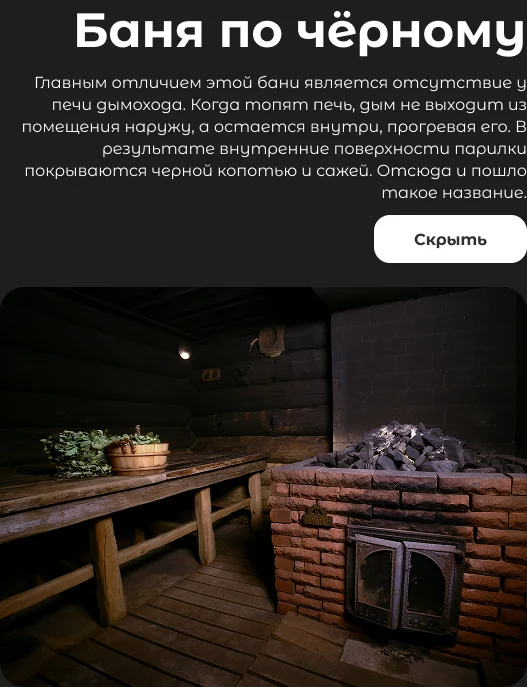 Раскрытая карточка «Баня по чёрному» в макете: заголовок, описание, фото печи и кнопка «Скрыть»