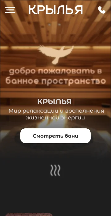 Мобильная версия лендинга «Крылья»: первый экран с логотипом, меню и значком телефона, размытая надпись и кнопка «Смотреть бани»