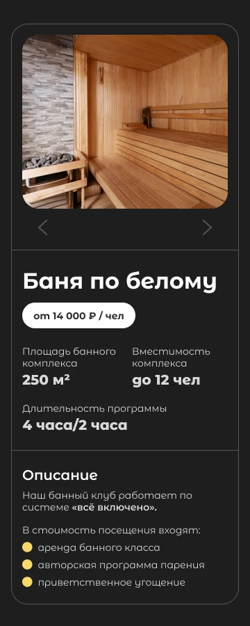 Мобильная версия лендинга «Крылья»: карточка бани по-белому с фото, ценой, площадью, вместимостью и описанием