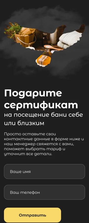 Мобильная версия лендинга «Крылья»: блок «Подарите сертификат» с облаком пара, формой из двух полей и кнопкой «Отправить»