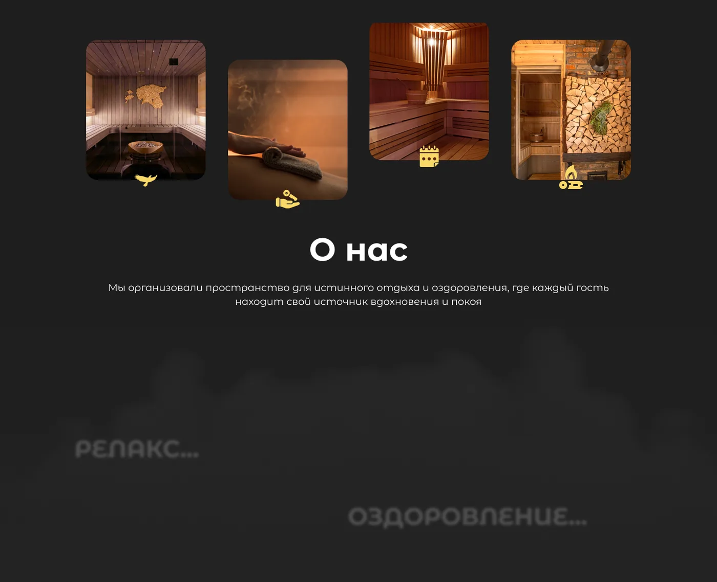 Блок «О нас» в макете «Крыльев»: четыре фото-плитки с жёлтыми значками, заголовок, две строки текста и слова «релакс» и «оздоровление» в тумане