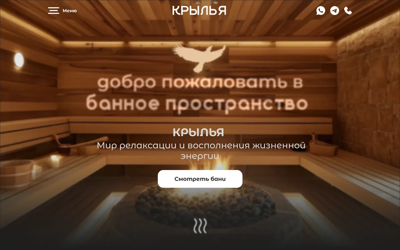 Первый экран лендинга банного комплекса «Крылья»: фото бани с раскалёнными камнями, силуэт орла, размытая надпись «добро пожаловать в банное пространство», кнопка «Смотреть бани», значок пара