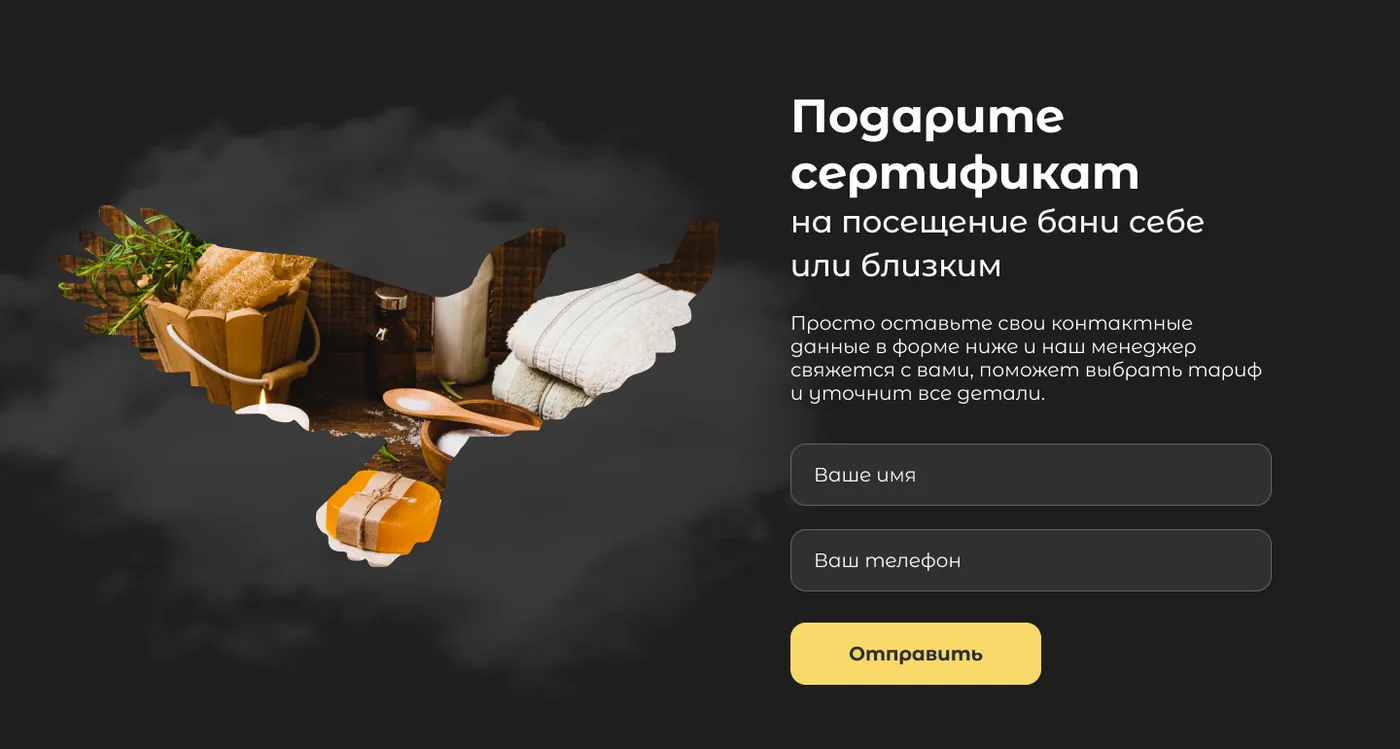 Блок «Подарите сертификат» в макете «Крыльев»: облако пара с банными принадлежностями, заголовок, форма из двух полей и жёлтая кнопка «Отправить»