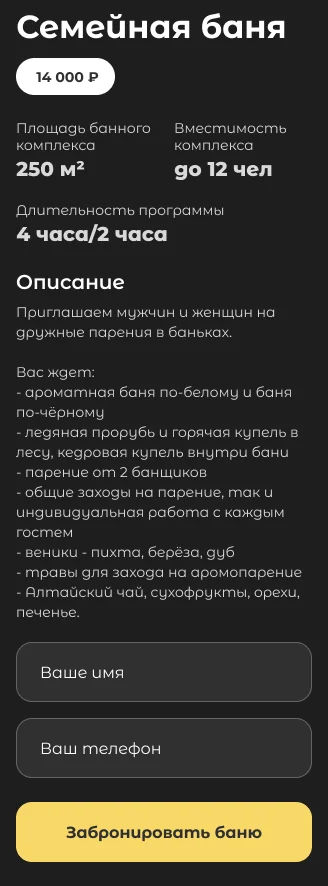 Окно программы «Семейная баня» на телефоне: название, цена, параметры, описание, два поля и кнопка «Забронировать баню»