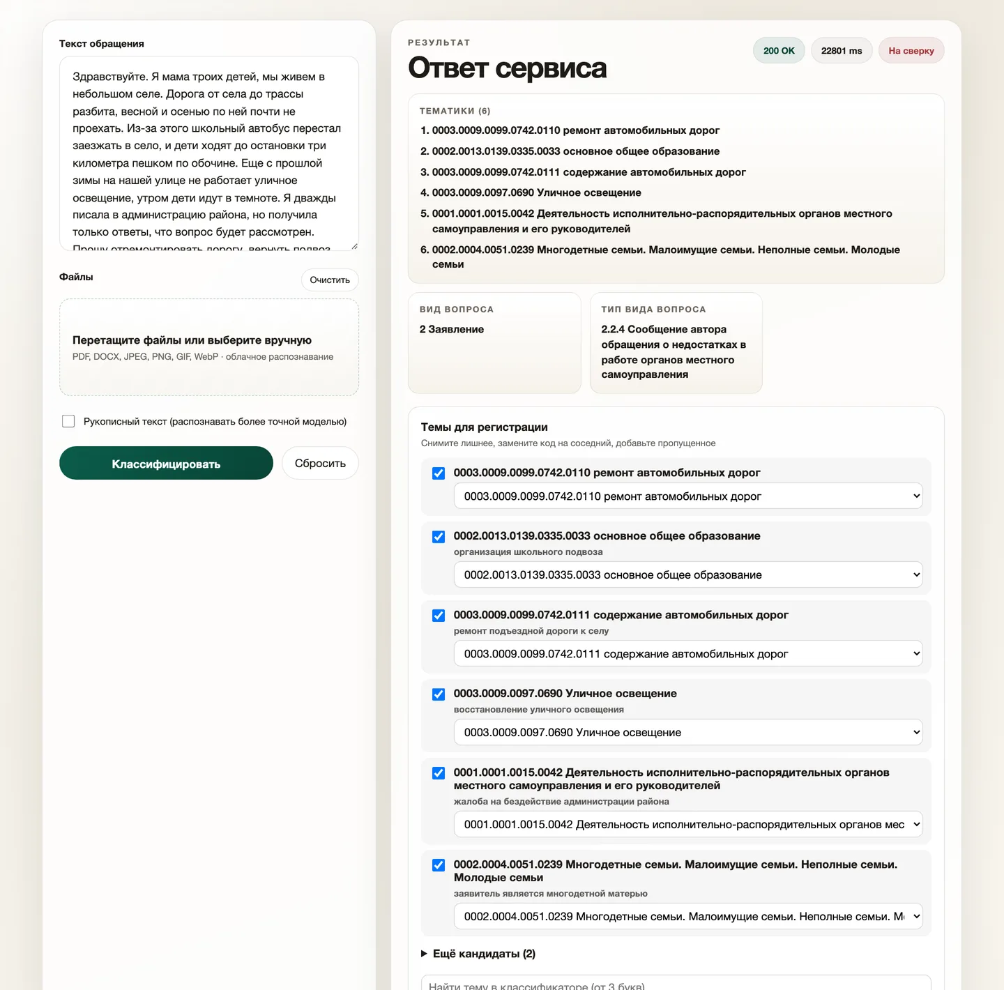 Форма сервиса классификации обращений граждан: слева текст обращения, справа шесть тематик по классификатору, вид и тип вопроса и пометка «На сверку»