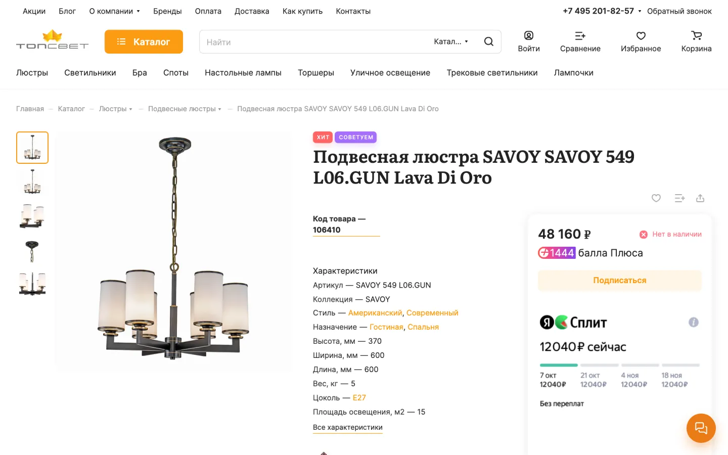 Карточка подвесной люстры на topsvet.ru: характеристики со ссылками на подборки по стилю и назначению, цена, баллы Плюса и виджет Яндекс Сплит