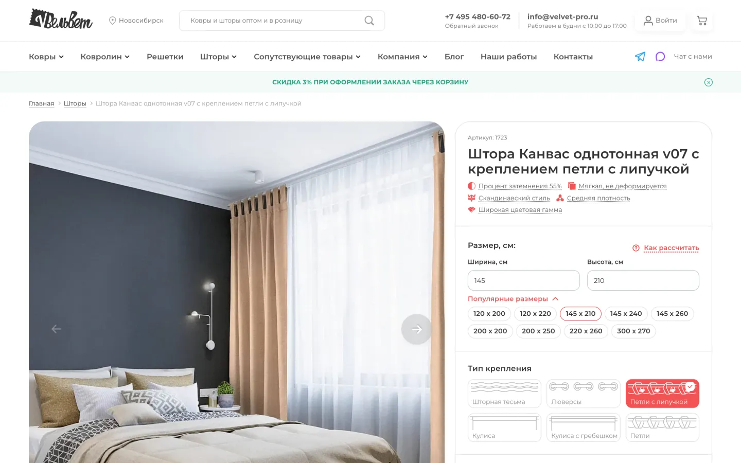 Карточка шторы на сайте velvet-pro.ru с калькулятором цены: выбор крепления, ткани, цвета и размеров