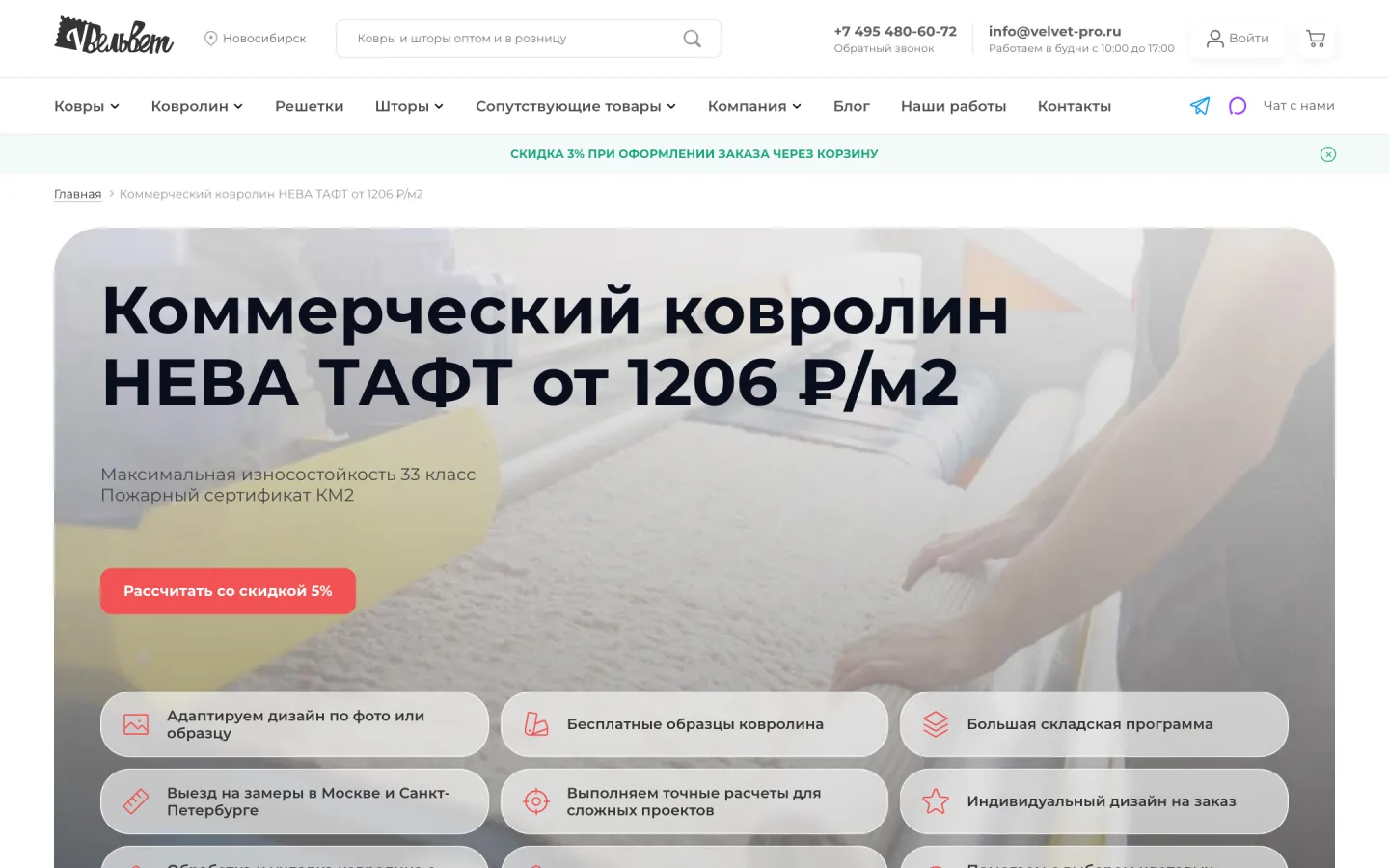 Раздел ковролина на сайте velvet-pro.ru: каталог с фильтрами и карточки товаров