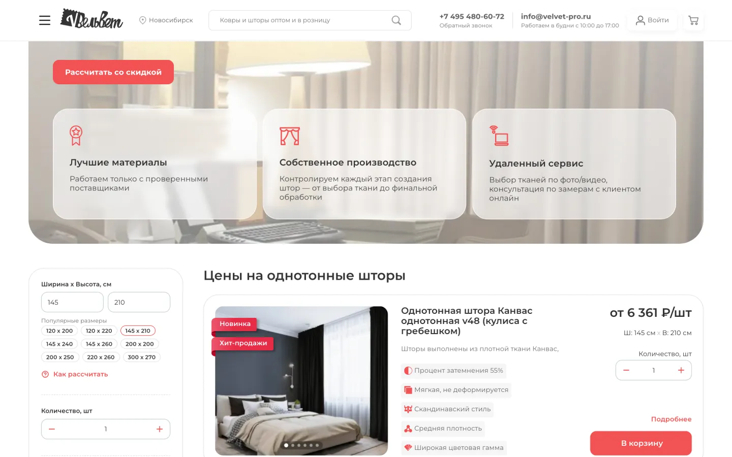 Раздел штор на сайте velvet-pro.ru: каталог с фильтром по креплению, степени затемнения, пожаробезопасности, цвету и типу ткани