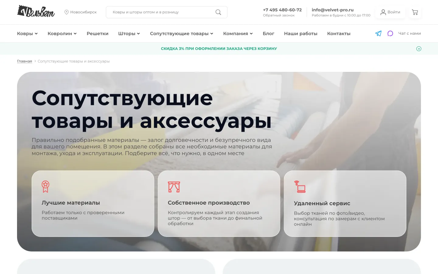Раздел сопутствующих товаров на сайте velvet-pro.ru: строительная химия, товары для ковролина, ковродержатели