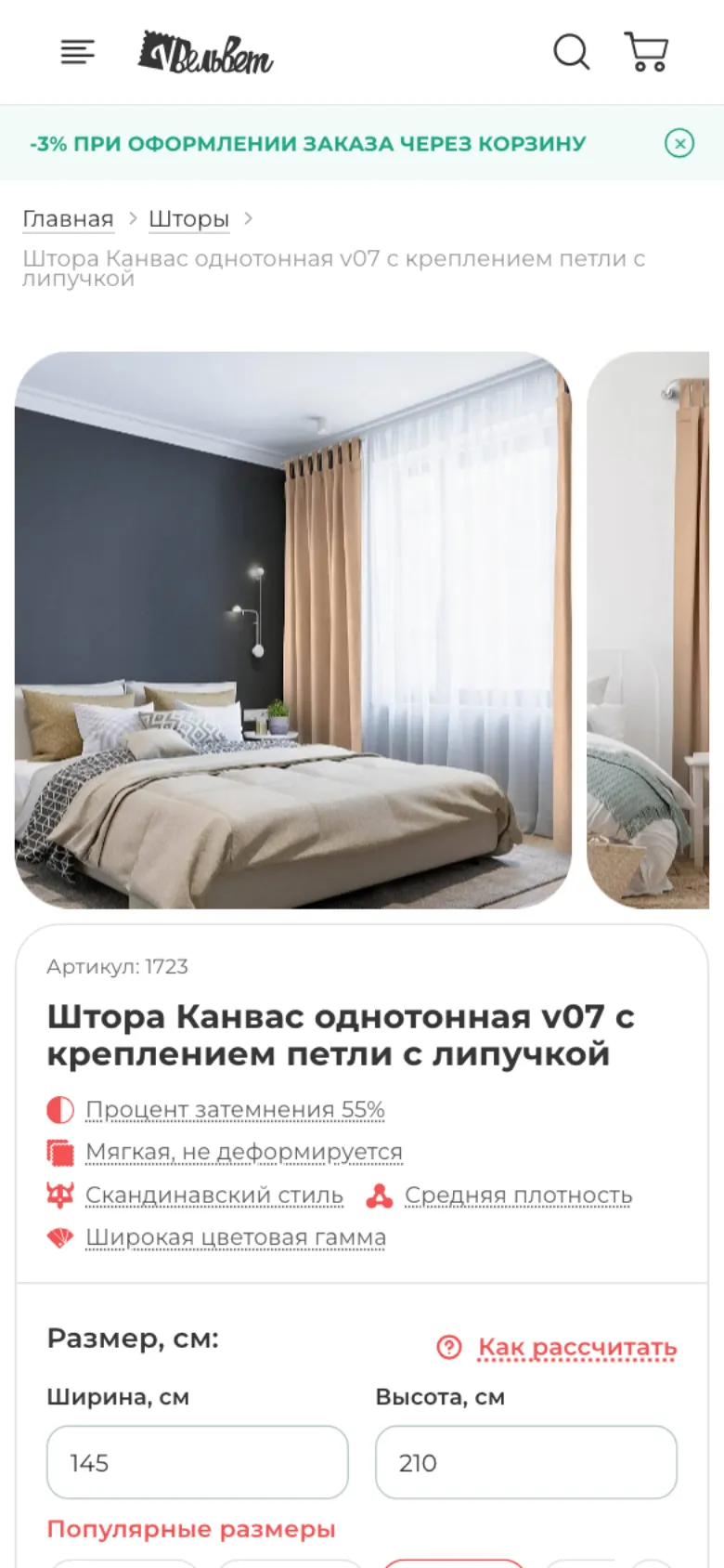 Карточка шторы на сайте velvet-pro.ru на экране телефона