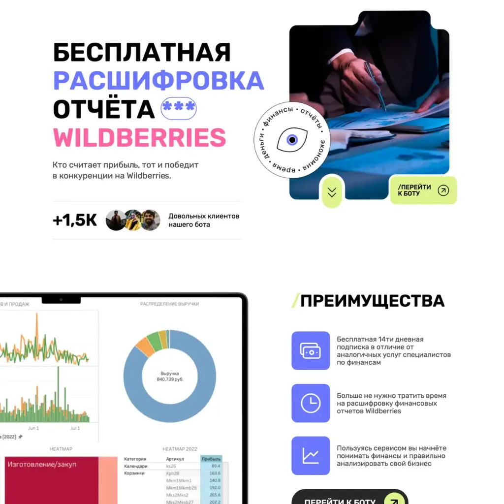 Лендинг бота для продавцов Wildberries: бесплатная расшифровка отчёта