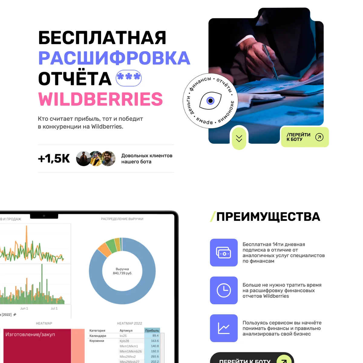 Лендинг бота для продавцов Wildberries: бесплатная расшифровка отчёта
