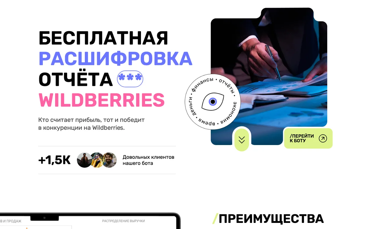 Первый экран лендинга бота расшифровки отчёта Wildberries на компьютере: заголовок, ссылка на бота и кнопка «Перейти к боту»