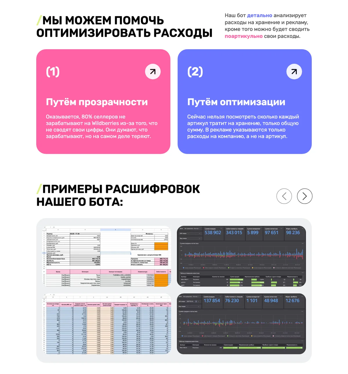 Блок «Мы можем помочь оптимизировать расходы» и слайдер с примерами расшифровок отчётов Wildberries