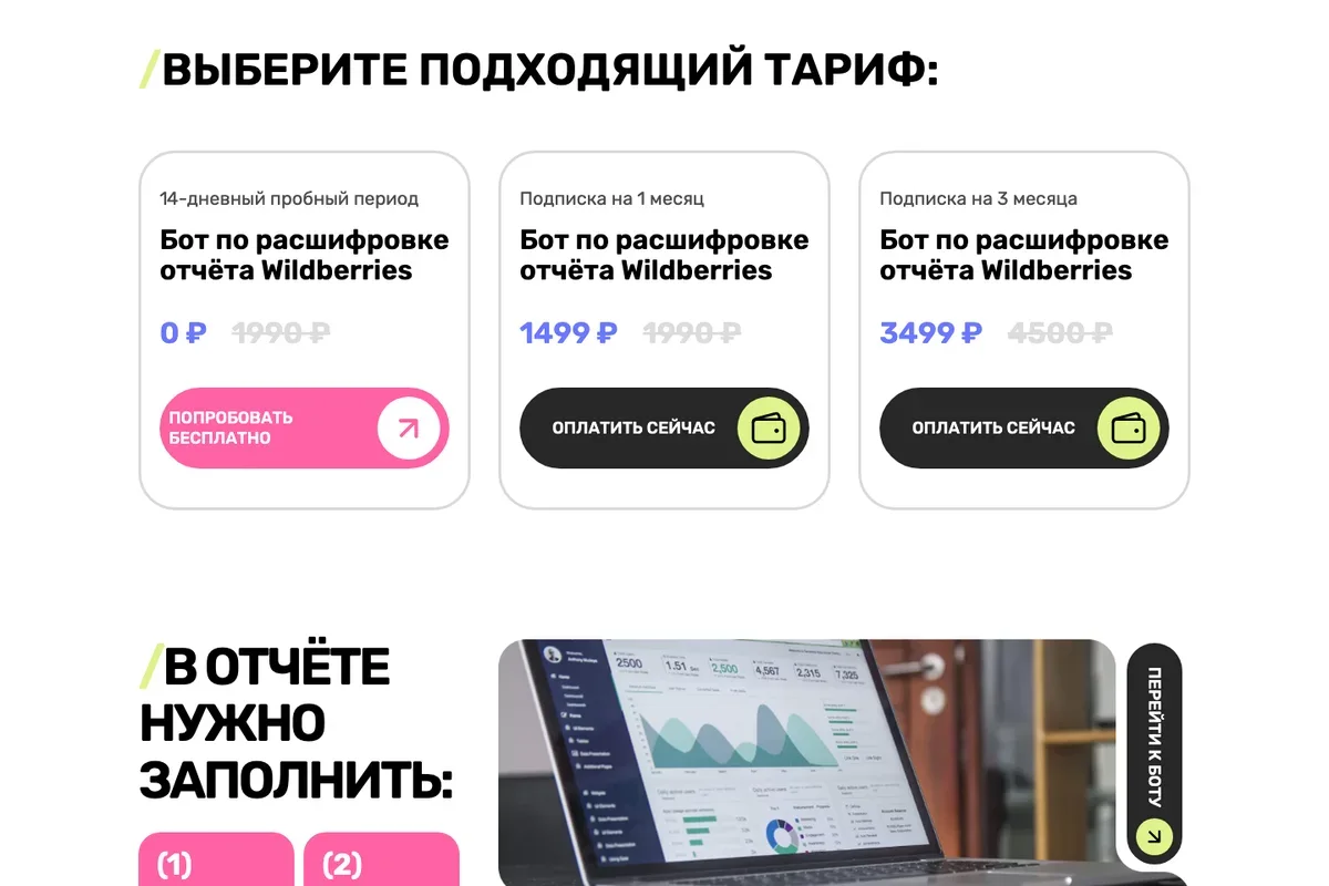 Блок с тарифами и список того, что нужно заполнить в отчёте Wildberries: себестоимость, хранение, реклама