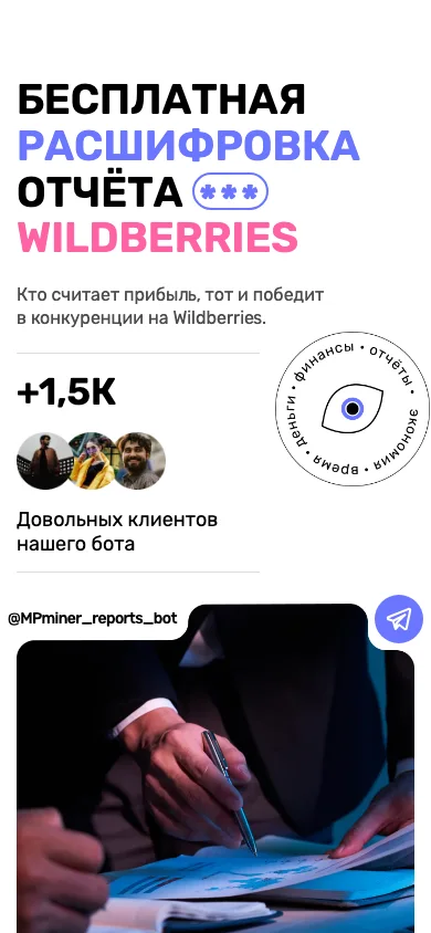 Лендинг бота расшифровки отчёта Wildberries на телефоне: заголовок, цифры сервиса и фото с кнопкой перехода к боту