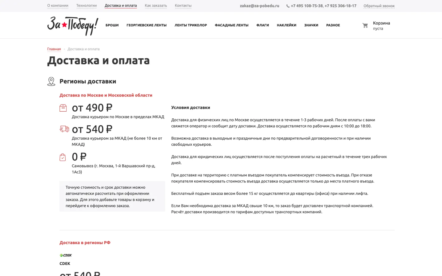 Страница «Доставка и оплата» на сайте «За Победу»: способы доставки и оплаты для частных лиц и организаций