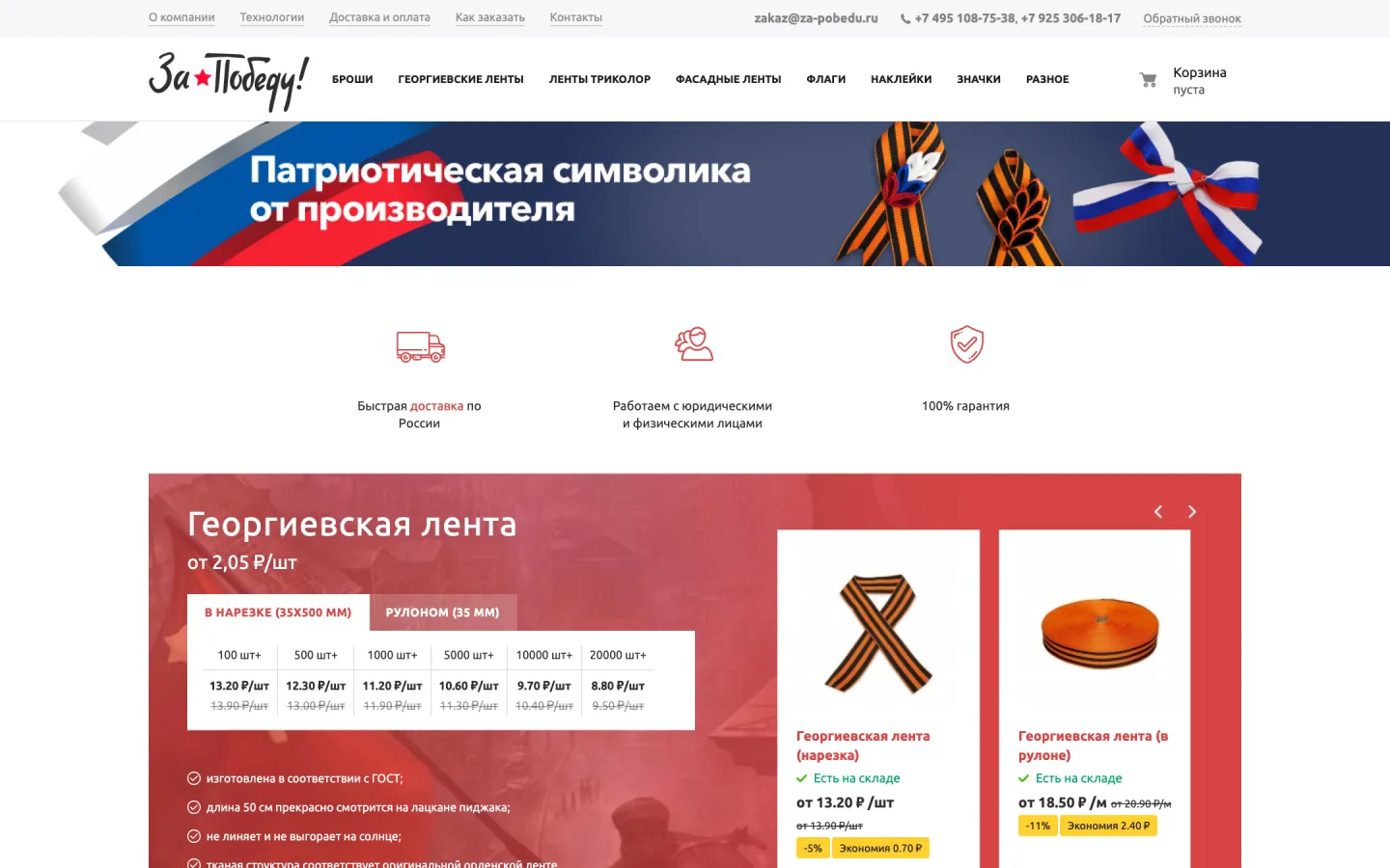 Главная страница интернет-магазина «За Победу»: цены на георгиевскую ленту зависят от количества