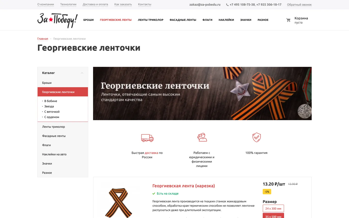 Раздел «Георгиевские ленточки» на сайте «За Победу» с товарами, ценами и кнопками заказа